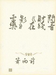 电影《财阀的快乐》在线看