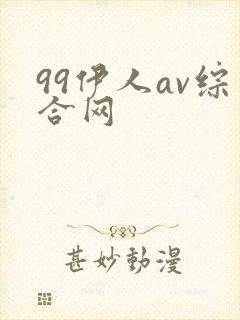 99伊人av综合网