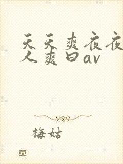 天天爽夜夜爽人人爽曰av封面