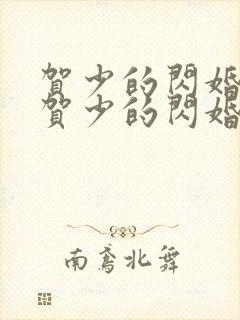 贺少的闪婚暖妻贺少的闪婚暖妻