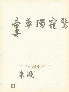 帝尊独宠惊世狂妻