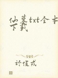仙墓txt全本下载