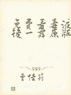 免费看毒液:最后一舞原版封面