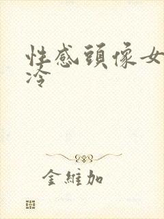 性感头像女 高冷