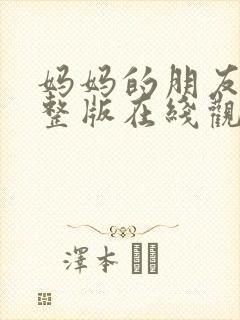 妈妈的朋友6完整版在线观看