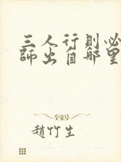 三人行则必有我师出自哪里