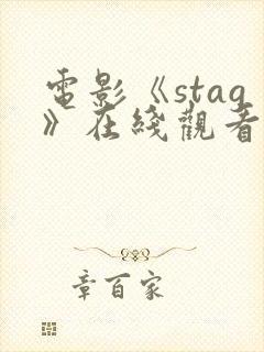 电影《stag》在线观看高清
