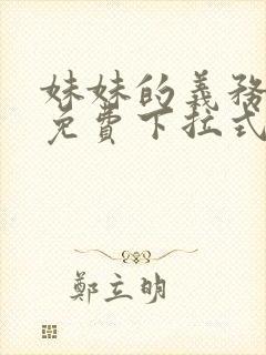 妹妹的义务漫画免费下拉式在线阅读