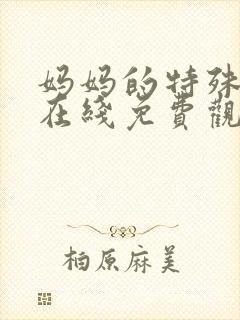 妈妈的特殊职业在线免费观看