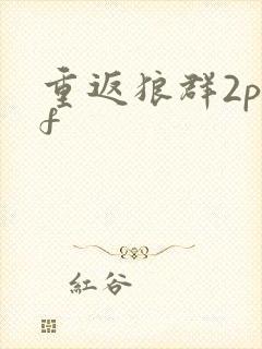 重返狼群2pdf