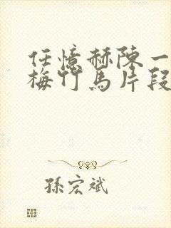 任忆赫陈一辰青梅竹马片段