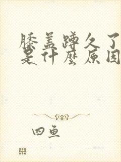 膝盖蹲久了会疼是什么原因封面