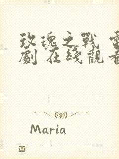 玫瑰之战 电视剧 在线观看