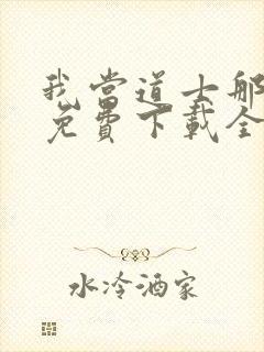 我当道士那些年免费下载全文txt封面