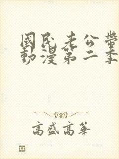 国民老公带回家动漫第二季免费观看封面