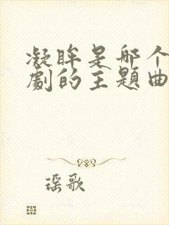 凝眸是哪个电视剧的主题曲