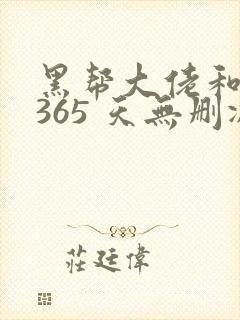 黑帮大佬和我的365 天无删减封面