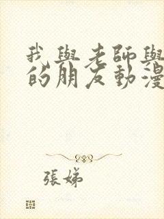 我与老师与妈妈的朋友动漫