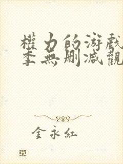 权力的游戏第八季无删减观看