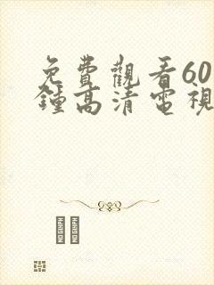 免费观看60分钟高清电视剧两个人当场