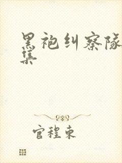 黑袍纠察队第七集