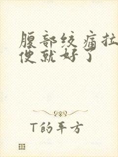 腹部绞痛拉完大便就好了