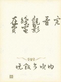 在线观看完整免费电影