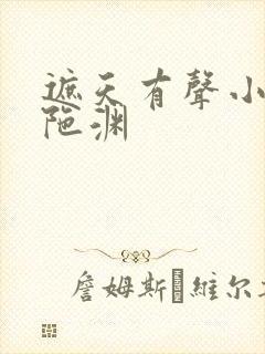 遮天有声小说头陀渊