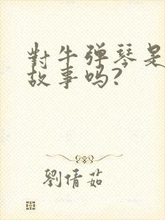 对牛弹琴是寓言故事吗?