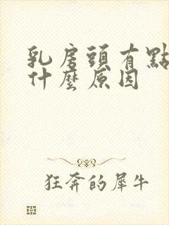 乳房头有点痒是什么原因