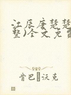 江辰唐楚楚(完整)全文免费阅读