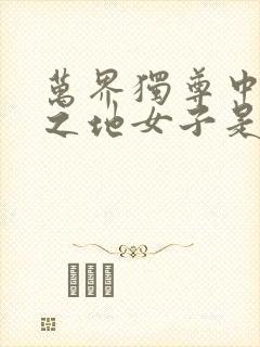 万界独尊中葬神之地女子是谁