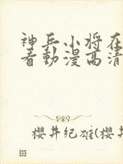 神兵小将在线观看动漫高清