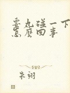 睾丸碰一下就疼怎么回事