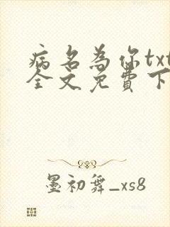 病名为你txt全文免费下载