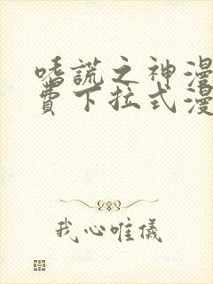 嗜谎之神漫画免费下拉式漫画