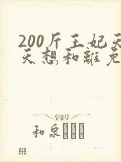 200斤王妃天天想和离免费短剧