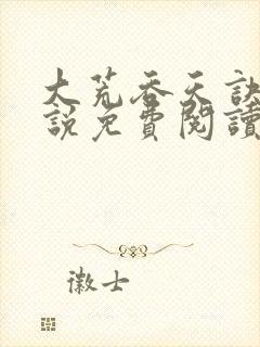 大荒吞天诀的小说免费阅读无弹窗下载全文