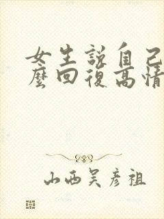 女生说自己丑怎么回复高情商