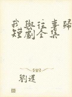 我与往事归于尽短剧全集