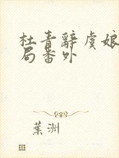 杜青辞虞娘大结局番外