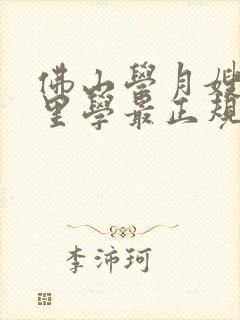 佛山学月嫂去哪里学最正规