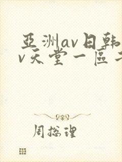 亚洲av日韩av天堂一区二区三区