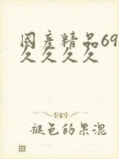 国产精品69久久久久久封面