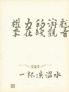 权力的游戏第一季在线观看未删减封面