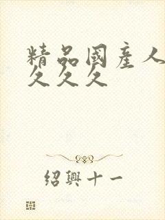 精品国产人妻久久久久