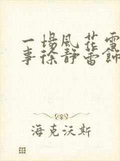 一场风花雪月的事徐静蕾饰演