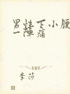 男性下小腹一阵一阵痛