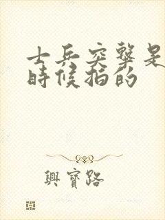 士兵突击是什么时候拍的