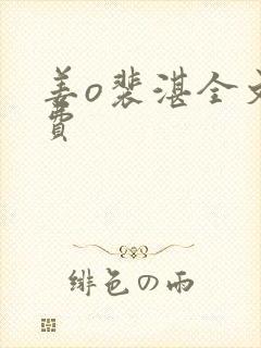 姜o裴湛全文免费